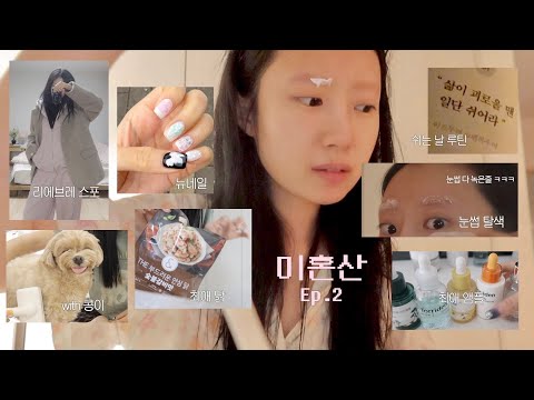 미혼산 ep2. 나를 위한 쉬는 날 보내기🌜 다이소 탈색제로 눈썹 탈색 •  n번째 구입한 닭.. • 뉴네일 • 리에브레 신상 •• 쉬는데 뭔가 많이하는 브이로그...👼🏻