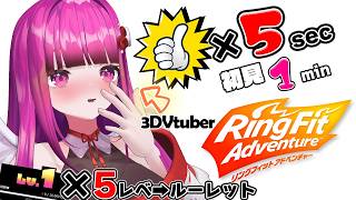 【地獄体操/体重公開】初見歓迎!!いいねとコメントで沢山3Dの体で運動する♥【 #vtuber #rfa #筋トレ #リングフィットアドベン