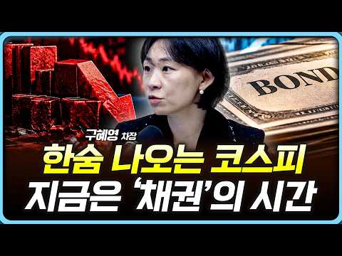 투자자들이 채권을 봐야하는 이유  | 구혜영 <strong>NH투자증권</strong> 차장 [아침N투자]