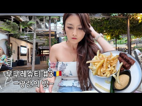 신세계..루마니아 스파체험! 레스토랑 옆 자리 영국부부와 합석한사연, 계획에없던 광란의 클럽의 밤, 루마니아 전통음식 Mici, 맥주, 와인 다 마셔!