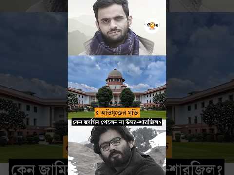সুপ্রিম কোর্টেও জামিন হলো না উমর খালিদ ও শারজিল ইমামের | Umar Khalid Denied Bail