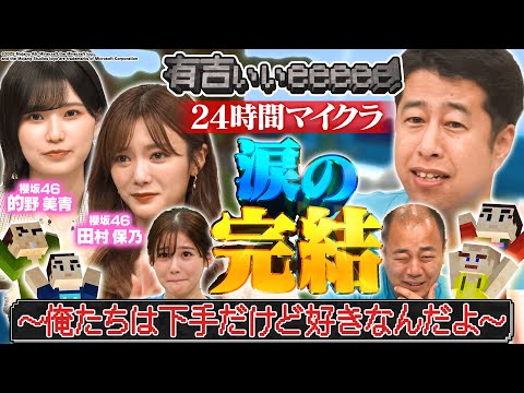 【24時間マイクラ】涙の完結編! 櫻坂46田村保乃&的野美青も参戦!有吉の名言も誕生
