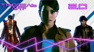 Плохие игры, которые я обожаю [Трюфель ли? 2.0]