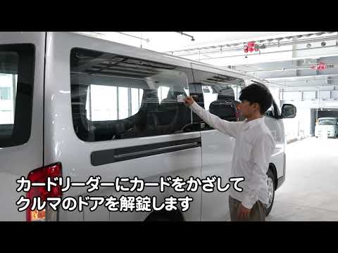 NV350キャラバン VR2E26型（2024年6月〜）のご利用方法（鍵の取り出し方法）／動画で見るタイムズカー