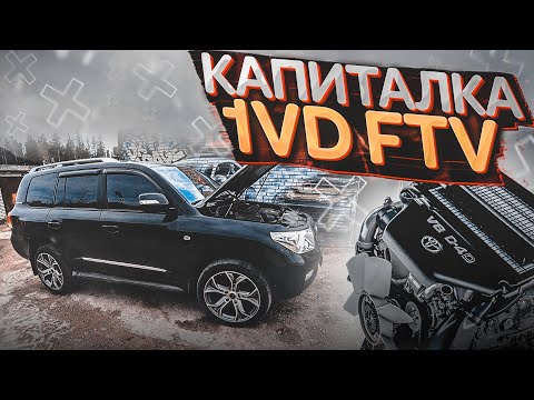 Капитальный ремонт двигателя 1VD FTV. Land cruiser 200 дизель. Капиталка тлк
