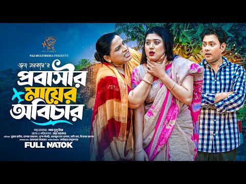 প্রবাসীর মায়ের অবিচার । Probashir Mayer Obichar । Sujon Habib। Puspo Papri। Bangla Natok 2025 N.M.BD