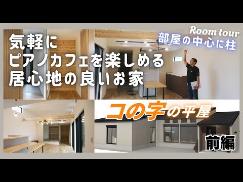【ルームツアー前編】和洋折衷の平屋｜中庭・高天井・柱が魅せる究極のジャパンディ