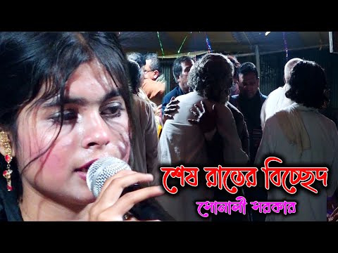 শেষ রাতে সোনালী সরকারের বিচ্ছেদ গান । আমার কেহ নাই । Bicched Gaan By Sonali Sorkar