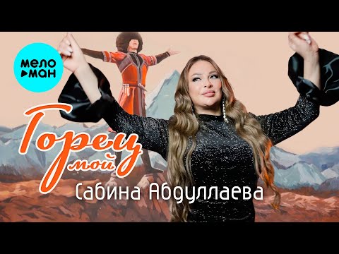 Сабина Абдуллаева - Горец мой (Official Video, 2025)