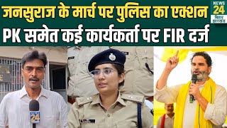 Jansuraj के मार्च पर Patna Police का एक्शन, Prashant Kishor समेत कई कार्यकर्ता पर FIR दर्ज | News24