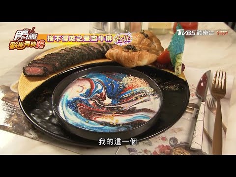 【台北】捨不得吃之星空牛排「星空牛排、大理石水波蛋」 食尚玩家歡樂有夠讚