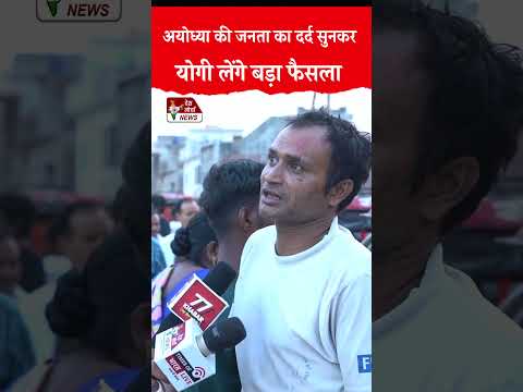 Public Opinion : अयोध्या की जनता दर्द सुनकर योगी लेंगे बड़ा फैसला | Ram Mandir | CM Yogi |#trending