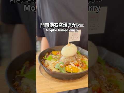 本日８月１日からW新登場🍛🍝門司港といえば焼きカレー❗️BONGOならではの特別な一皿を是非ご賞味ください🧑‍🍳✨#門司港#門司港駅 #門司港グルメ #門司港焼きカレー#焼きカレー#こぶみかん