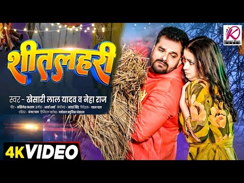 #Video - शीतलहरी | #Khesari Lal New Song | Somiya Pandey | Neha Raj | New Bhojpuri Song 2024