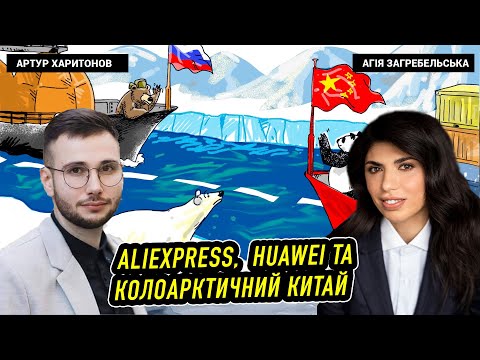 Артур Харитонов. Про Aliexpress, Huawei та «колоарктичний» Китай.