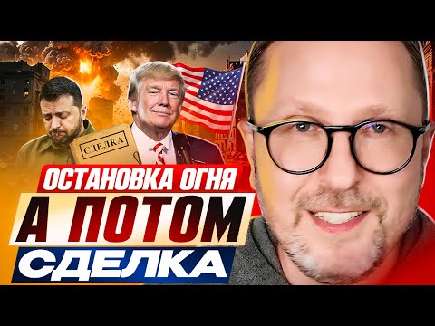 Остановка огня, а потом сделка