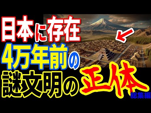 4万年前にすでに日本人が文明を築いていたことが判明しました…歴史の未解明の謎と発見された禁断の遺物から判明した驚愕の真実【ぞくぞく】【ミステリー】【都市伝説】【総集編】