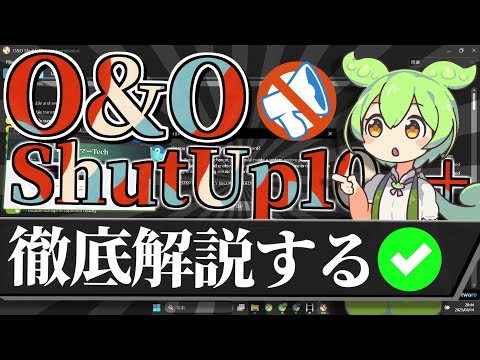 Windowsの不要なデータ収集機能を無効、プライバシーを守る「O&O ShutUp10++」を紹介しますなのだ!!