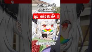 เมื่อเจอลูกค้าหล่อ