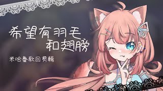 希望有羽毛和翅膀 米哈魯歌回剪輯