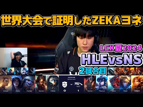 ジェイスは出ないが世界大会優勝のZekaヨネが出る!!｜HLE vs NS 2試合目 LCK夏2024｜実況解説