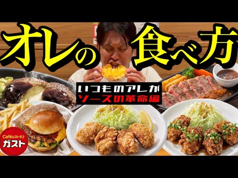 【ガスト】おいしい食べ方、教えます。