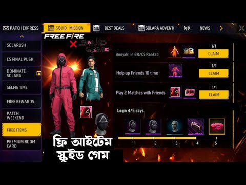 স্কুইড গেম ইভেন্ট থেকে ফ্রী আইটেম | New Squid Game Event Free Items | Free Fire New Event