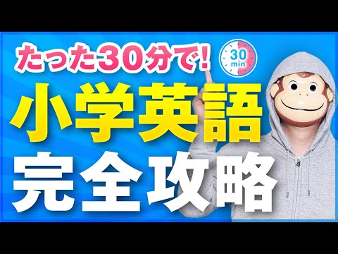 【30分でマスター】小学生英語完全攻略