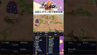 ヤマカガシ峠マダラ戦 簡単攻略 #風来のシレン6