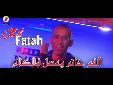 Cheb Fatah 2024 Lfom Khatem الشاب فاتح الشلفي ❤️❤️ الفم خاتم وعسل فالكلام