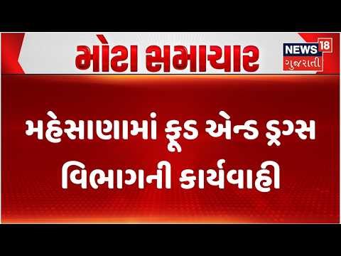 Mehsana News | મહેસાણામાં ફૂડ એન્ડ ડ્રગ્સ વિભાગની કાર્યવાહી | Food And Drugs Department | Gujarat