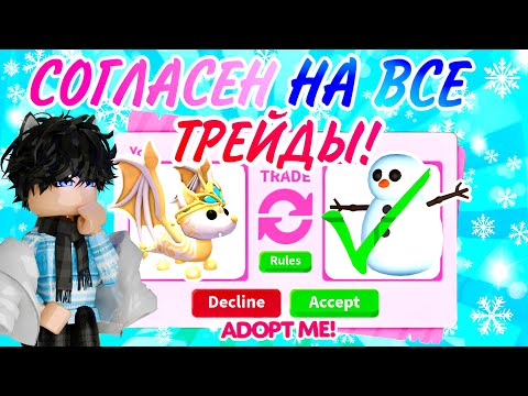 СОГЛАШАЮСЬ НА ВСЕ ТРЕЙДЫ В АДОПТ МИ!?😱Отдал всех петов!?Adopt Me Roblox!