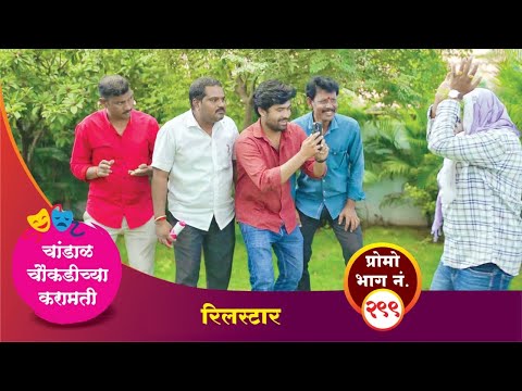 चांडाळ चौकडीच्या करामती प्रोमो भाग नं.२९९ || Chandal Choukadichya Karamati Promo episode  No.299