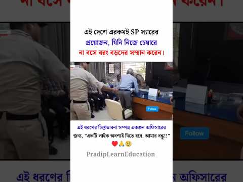 এই দেশে এরকমই SP স্যারের প্রয়োজন, যিনি নিজে চেয়ারে না বসে বরং বড়দের সম্মান করেন ♥️🙏🥹 #motivation
