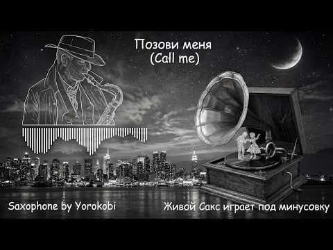 Тайны музыки раскрываются через звуки саксофона. Позови меня (Call me) - by Yorokobi