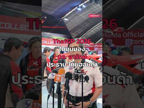 ดร.อารักษ์ เปิดเผยมุมมองถึงเอกลักษณ์ของการจัดการแข่งขัน MotoGP ในประเทศไทย 🇹🇭🏍️ #ThaiGP2026