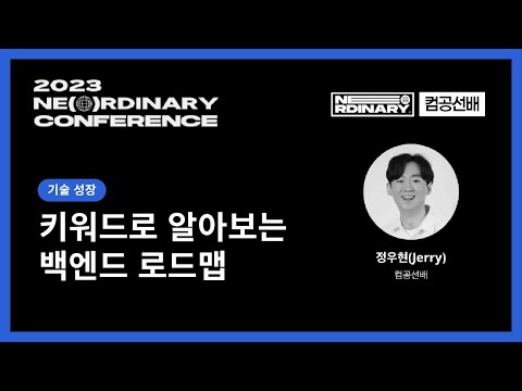 키워드로 알아보는 백엔드 로드맵 - 정우현(제리)/컴공선배 | 2023 NE(O)RDINARY CONFERENCE