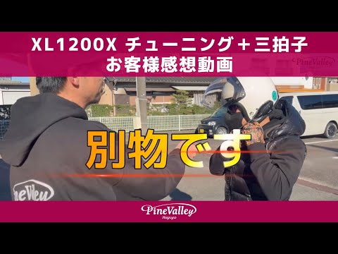 お客様感想動画【2017 XL1200X】ハーレーチューニング【パインバレー名古屋】