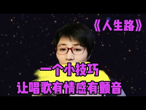 1个技巧，让唱歌有情感有颤音《人生路》
