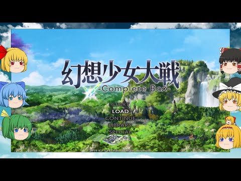 【ゆっくり実況プレイ】第59話その6『一度離した手』 幻想少女大戦コンプリートボックス 夢の章