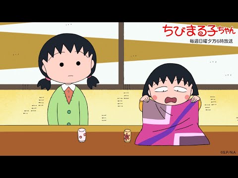 ちびまる子ちゃん　2025/11/23放送　第1507話「さくら家の勤労感謝の日」「さくら家、高級スカーフに戸惑う」の巻アニメ予告