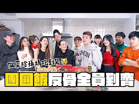 反骨團圓飯全員到齊🔥做菜給孫媽吃吃到哭了😿