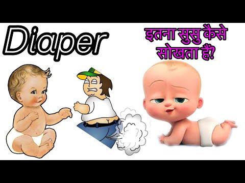 डायपर इतना पानी सोखता कैसे हैं? पाद निकलने पर डायपर का क्या होता हैं । Diaper Facts l Amazing Facts