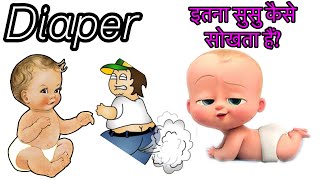 डायपर इतना पानी सोखता कैसे हैं? पाद निकलने पर डायपर का क्या होता हैं । Diaper Facts l Amazing Facts