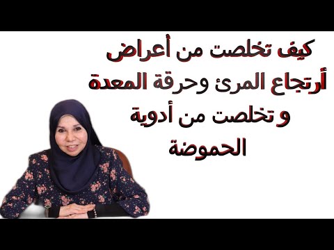 كيف تخلصت من أعراض أرتجاع المرئ وحرقة المعدة و تخلصت من أدوية الحموضة