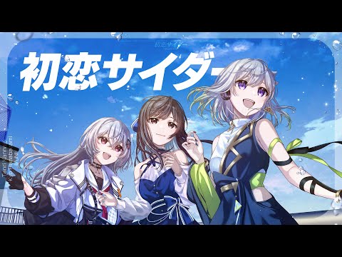 【7周年コラボ歌ってみた】YuNi × 巫てんり × 花鋏キョウ「初恋サイダー」／Buono!