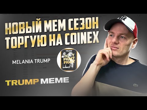 Новый мем сезон от Трампа! TRUMP и MELANIA! Ловим иксы на мемах на бирже CoinEx!