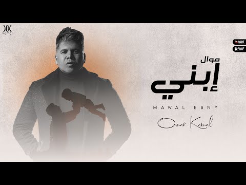 عمر كمال - موال ابنى "2024"