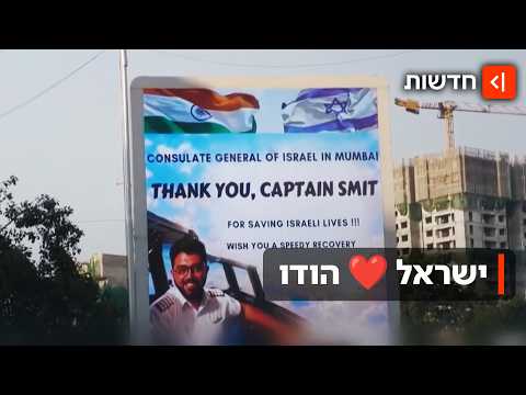 הדגלים, הברכות והתודות: פרשת המטוס מקרבת בין הודו לישראל
