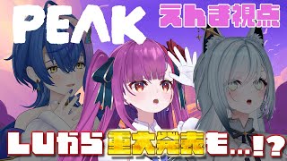 《 PEAK / えんま視点 》 #ととるりせ で登山したら、LUの重大発表する🏔《 焔魔るり/RK Musicライブユニオン 》